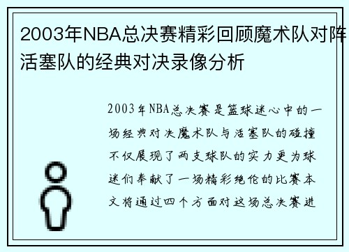 2003年NBA总决赛精彩回顾魔术队对阵活塞队的经典对决录像分析