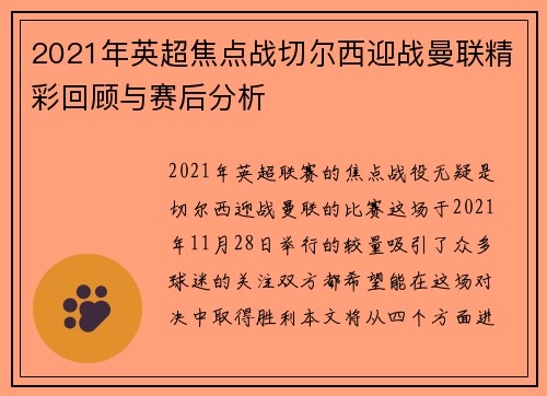 2021年英超焦点战切尔西迎战曼联精彩回顾与赛后分析