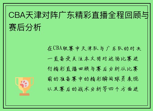 CBA天津对阵广东精彩直播全程回顾与赛后分析