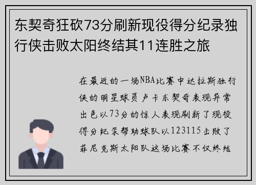东契奇狂砍73分刷新现役得分纪录独行侠击败太阳终结其11连胜之旅