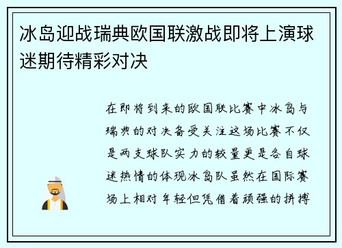 冰岛迎战瑞典欧国联激战即将上演球迷期待精彩对决