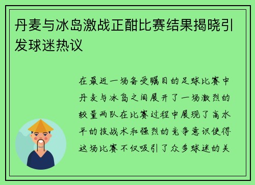 丹麦与冰岛激战正酣比赛结果揭晓引发球迷热议