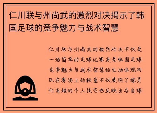 仁川联与州尚武的激烈对决揭示了韩国足球的竞争魅力与战术智慧