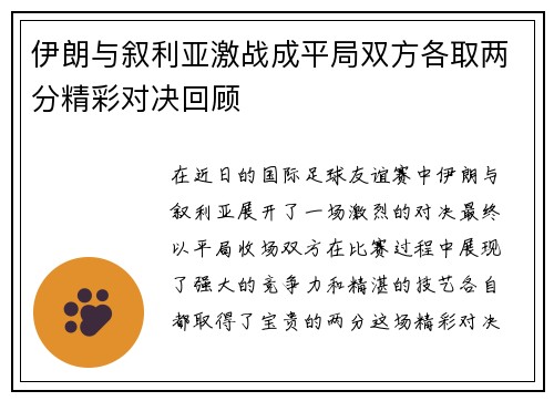 伊朗与叙利亚激战成平局双方各取两分精彩对决回顾