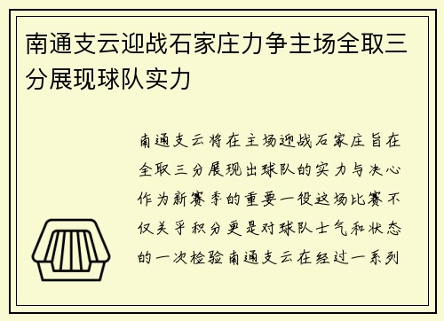南通支云迎战石家庄力争主场全取三分展现球队实力