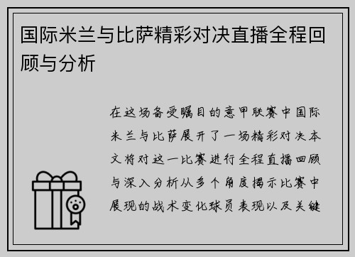 国际米兰与比萨精彩对决直播全程回顾与分析