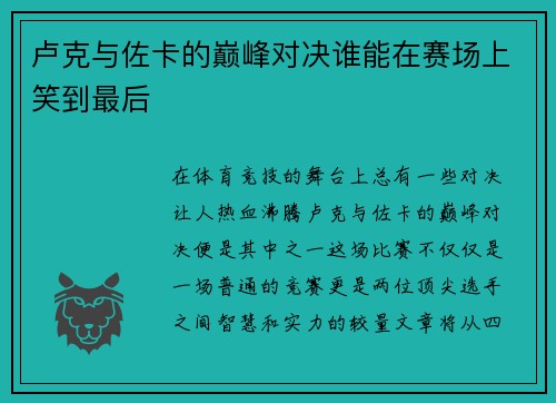 卢克与佐卡的巅峰对决谁能在赛场上笑到最后