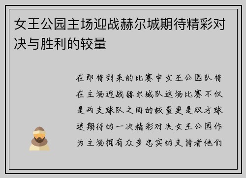 女王公园主场迎战赫尔城期待精彩对决与胜利的较量