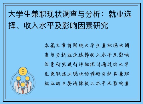 大学生兼职现状调查与分析：就业选择、收入水平及影响因素研究