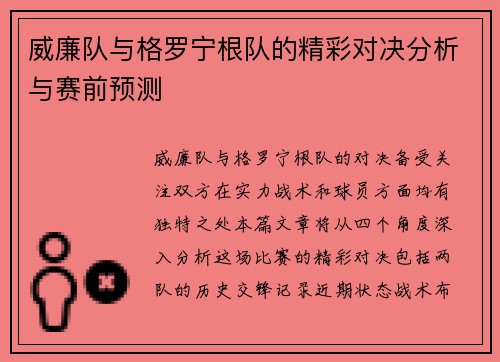 威廉队与格罗宁根队的精彩对决分析与赛前预测