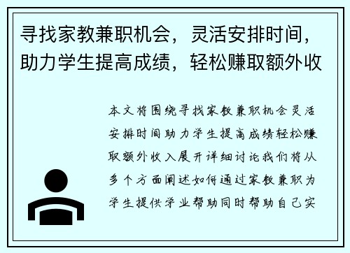 寻找家教兼职机会，灵活安排时间，助力学生提高成绩，轻松赚取额外收入