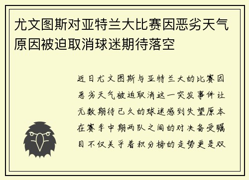 尤文图斯对亚特兰大比赛因恶劣天气原因被迫取消球迷期待落空