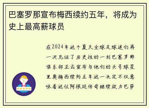 巴塞罗那宣布梅西续约五年，将成为史上最高薪球员