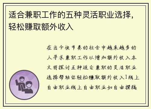 适合兼职工作的五种灵活职业选择，轻松赚取额外收入