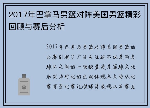 2017年巴拿马男篮对阵美国男篮精彩回顾与赛后分析