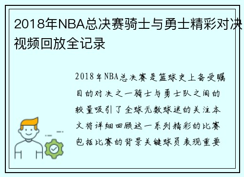 2018年NBA总决赛骑士与勇士精彩对决视频回放全记录