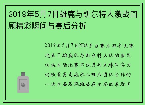 2019年5月7日雄鹿与凯尔特人激战回顾精彩瞬间与赛后分析