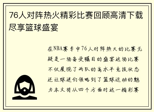 76人对阵热火精彩比赛回顾高清下载尽享篮球盛宴