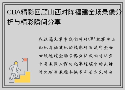 CBA精彩回顾山西对阵福建全场录像分析与精彩瞬间分享