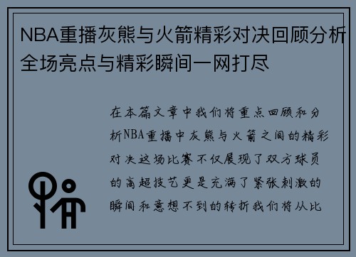 NBA重播灰熊与火箭精彩对决回顾分析全场亮点与精彩瞬间一网打尽
