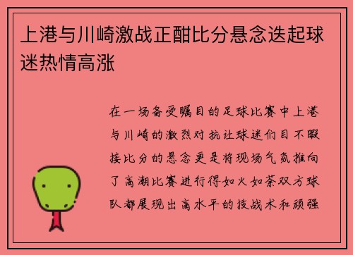 上港与川崎激战正酣比分悬念迭起球迷热情高涨