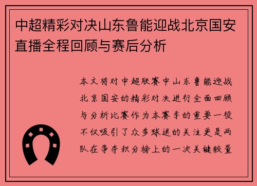 中超精彩对决山东鲁能迎战北京国安直播全程回顾与赛后分析