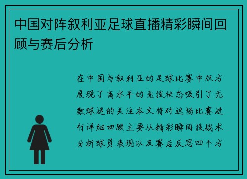 中国对阵叙利亚足球直播精彩瞬间回顾与赛后分析