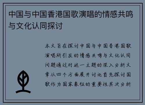 中国与中国香港国歌演唱的情感共鸣与文化认同探讨