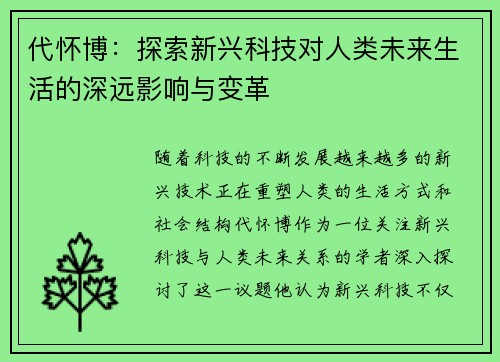 代怀博：探索新兴科技对人类未来生活的深远影响与变革