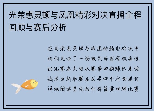 光荣惠灵顿与凤凰精彩对决直播全程回顾与赛后分析