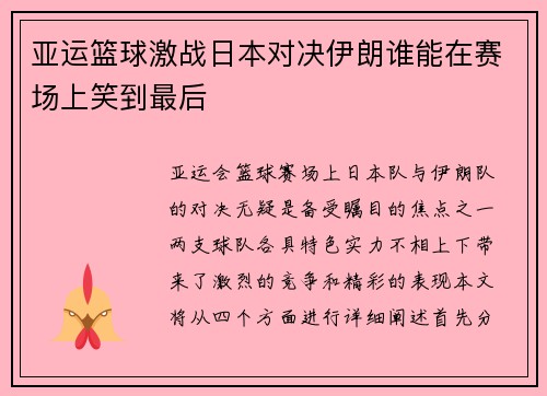 亚运篮球激战日本对决伊朗谁能在赛场上笑到最后