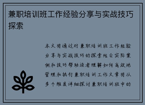 兼职培训班工作经验分享与实战技巧探索