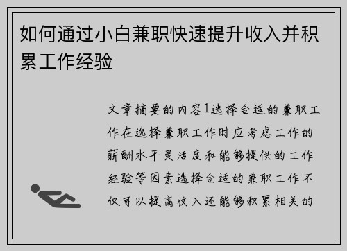 如何通过小白兼职快速提升收入并积累工作经验