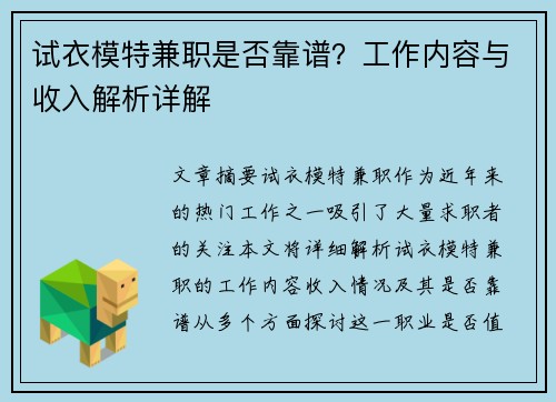 试衣模特兼职是否靠谱？工作内容与收入解析详解