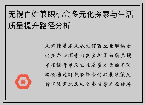 无锡百姓兼职机会多元化探索与生活质量提升路径分析