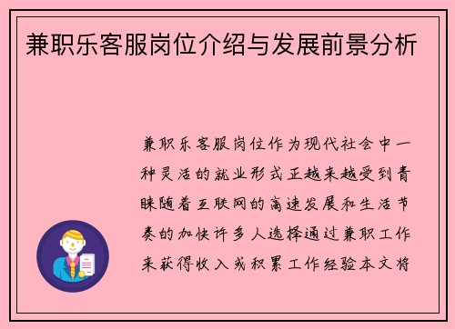 兼职乐客服岗位介绍与发展前景分析
