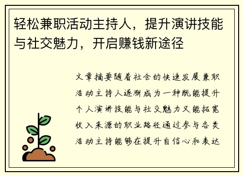 轻松兼职活动主持人，提升演讲技能与社交魅力，开启赚钱新途径
