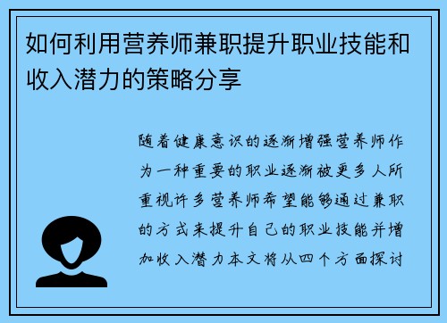 如何利用营养师兼职提升职业技能和收入潜力的策略分享