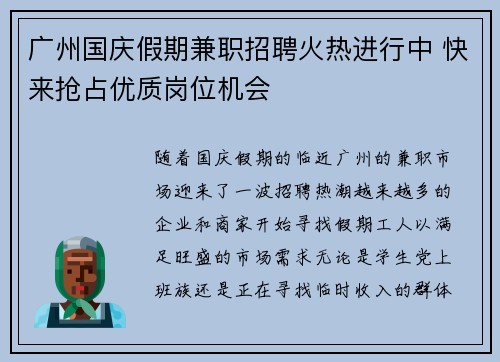 广州国庆假期兼职招聘火热进行中 快来抢占优质岗位机会