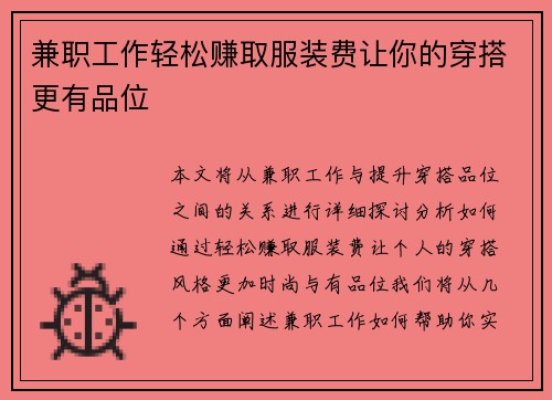 兼职工作轻松赚取服装费让你的穿搭更有品位