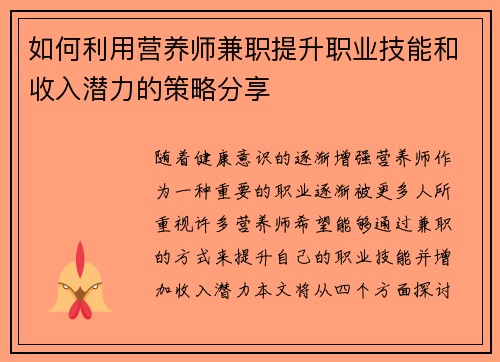 如何利用营养师兼职提升职业技能和收入潜力的策略分享