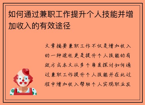 如何通过兼职工作提升个人技能并增加收入的有效途径