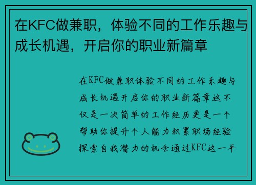 在KFC做兼职，体验不同的工作乐趣与成长机遇，开启你的职业新篇章