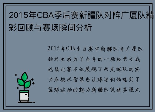 2015年CBA季后赛新疆队对阵广厦队精彩回顾与赛场瞬间分析