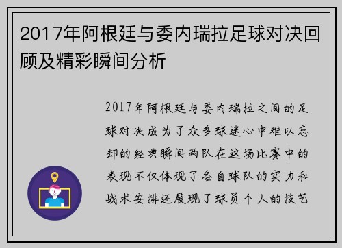 2017年阿根廷与委内瑞拉足球对决回顾及精彩瞬间分析