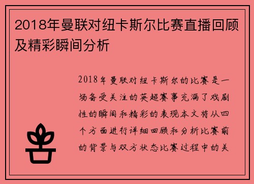 2018年曼联对纽卡斯尔比赛直播回顾及精彩瞬间分析