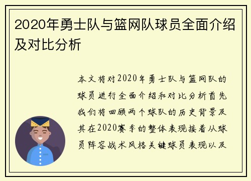 2020年勇士队与篮网队球员全面介绍及对比分析
