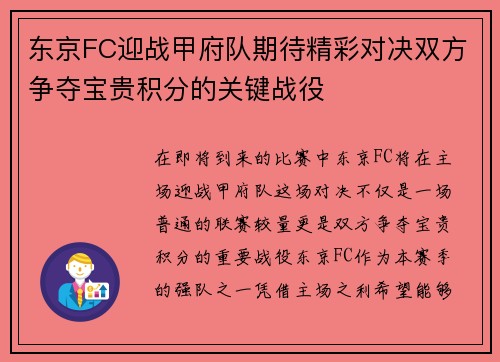 东京FC迎战甲府队期待精彩对决双方争夺宝贵积分的关键战役