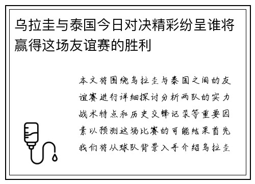 乌拉圭与泰国今日对决精彩纷呈谁将赢得这场友谊赛的胜利