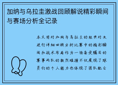 加纳与乌拉圭激战回顾解说精彩瞬间与赛场分析全记录